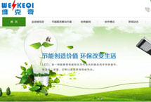 湖南省節(jié)能減排核心服務(wù)企業(yè) 維克奇網(wǎng)站改版升級啦！