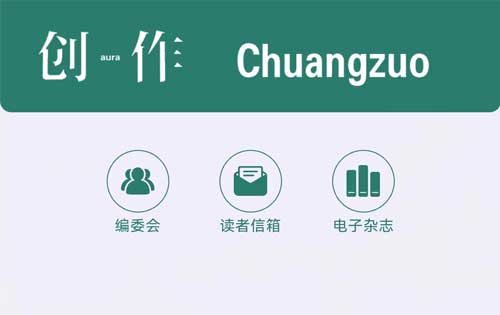 【公眾號開發(fā)】《創(chuàng)作》電子雜志、創(chuàng)作電臺上線！多家媒體轉(zhuǎn)載